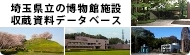 埼玉県立の博物館施設　収蔵資料データベース 新しいウインドウ（タブ）で開きます